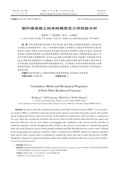 钢纤维混凝土的本构模型及力学性能分析