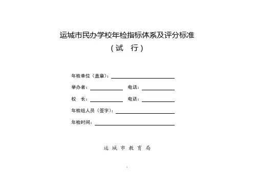 运城市民办学校年检指标体系及评分标准