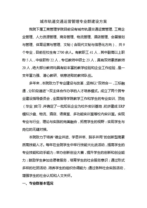 城市轨道交通运营管理专业群建设方案
