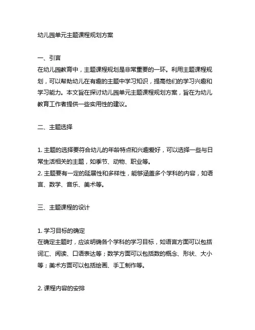 幼儿园单元主题课程规划方案 单元主题课程规划