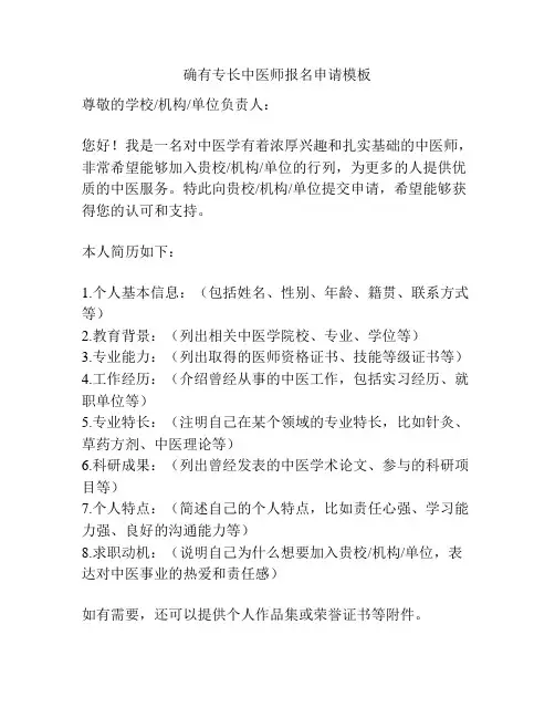 确有专长中医师报名申请模板