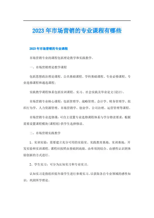 2023年市场营销的专业课程有哪些