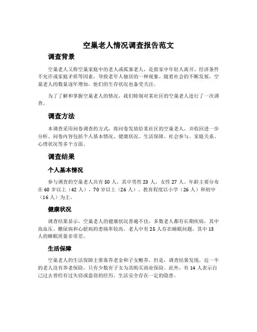 空巢老人情况调查报告范文