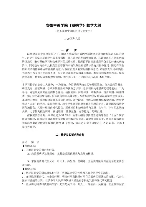 安徽中医学院《温病学》教学大纲