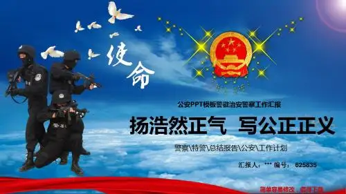 最新公安PPT模板警徽治安警察工作汇报大气