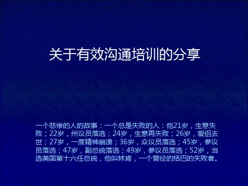 关于有效沟通培训教材