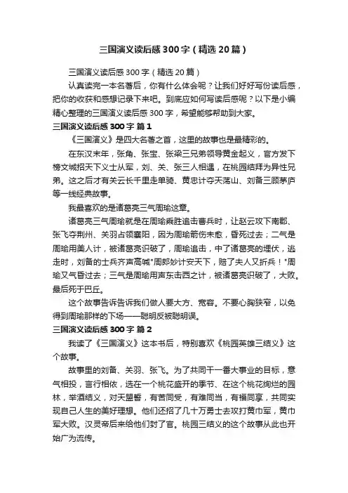 三国演义读后感300字（精选20篇）