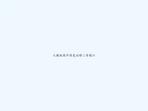 人教版高中历史必修二专题六 PPT