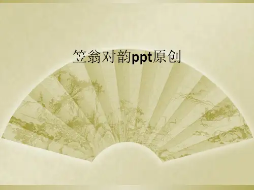 笠翁对韵ppt原创