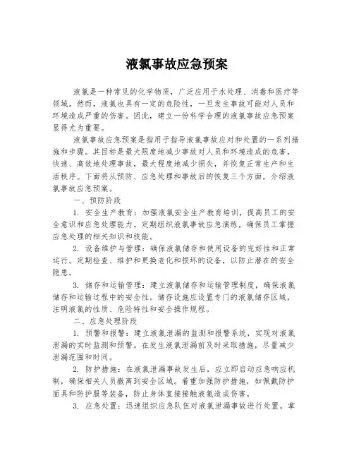 液氯事故应急预案