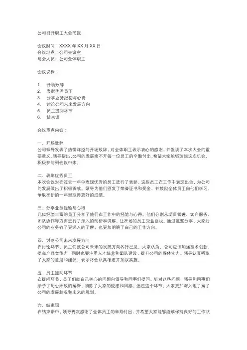 公司召开职工大会简报