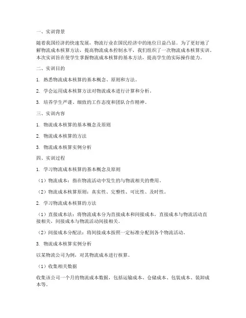 实训物流成本核算报告