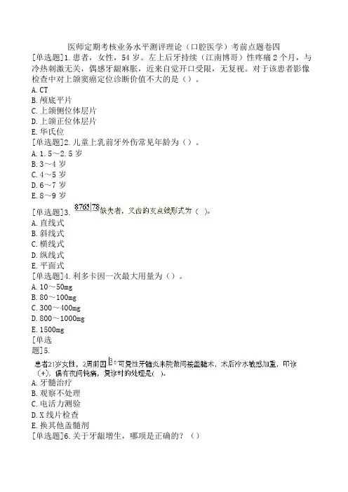 医师定期考核业务水平测评理论(口腔医学)考前点题卷四
