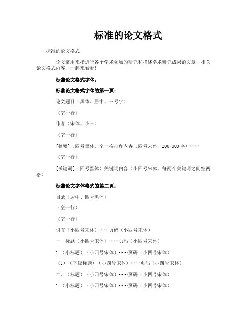 标准的论文格式