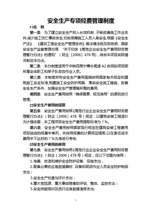 安全生产专项经费管理制度