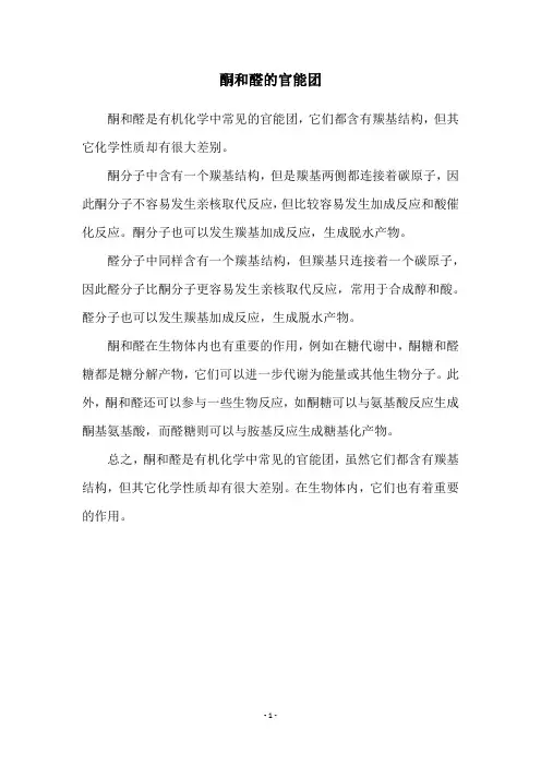 酮和醛的官能团
