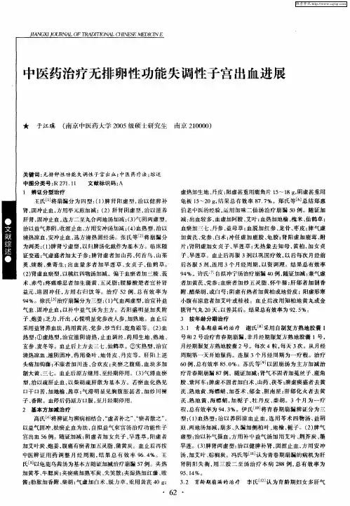 中医药治疗无排卵性功能失调性子宫出血进展