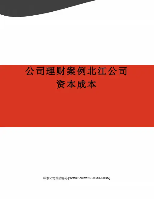 公司理财案例北江公司资本成本