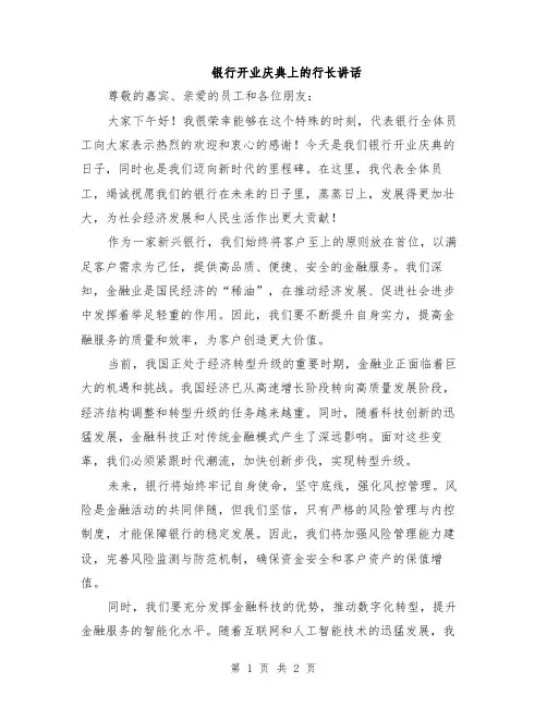 银行开业庆典上的行长讲话