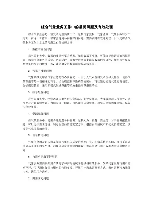 综合气象业务工作中的常见问题及有效处理