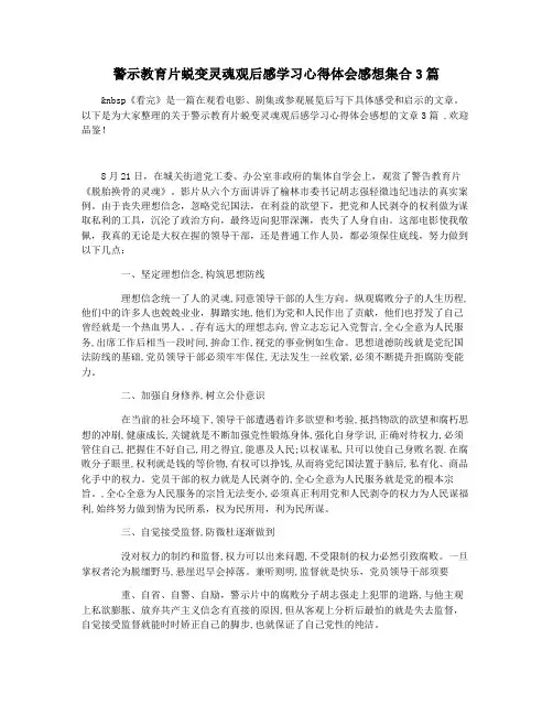 警示教育片蜕变灵魂观后感学习心得体会感想集合3篇