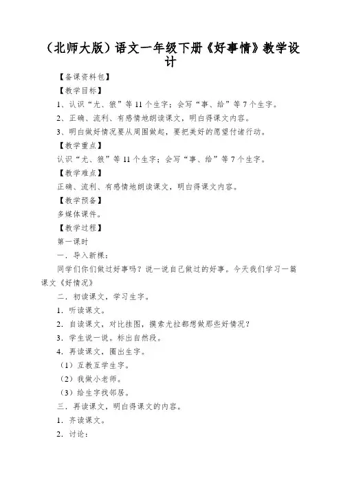 (北师大版)语文一年级下册《好事情》教学设计