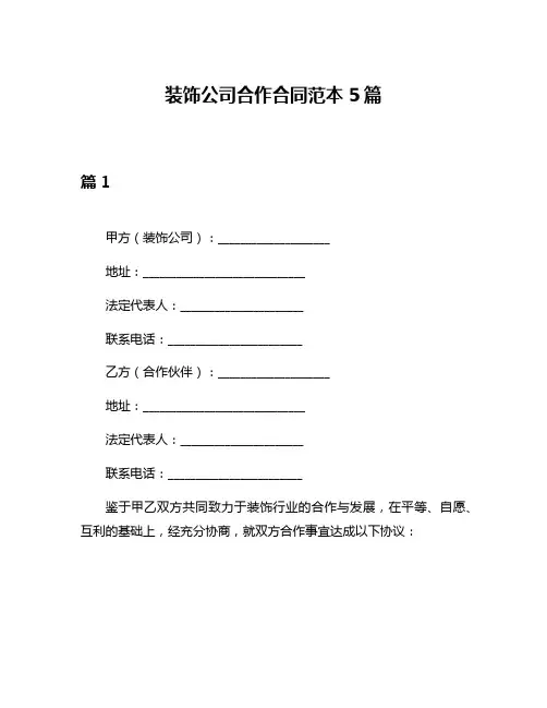 装饰公司合作合同范本5篇