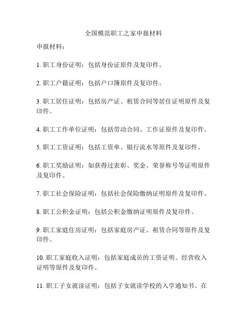全国模范职工之家申报材料