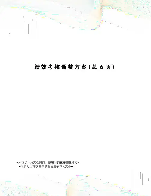 绩效考核调整方案