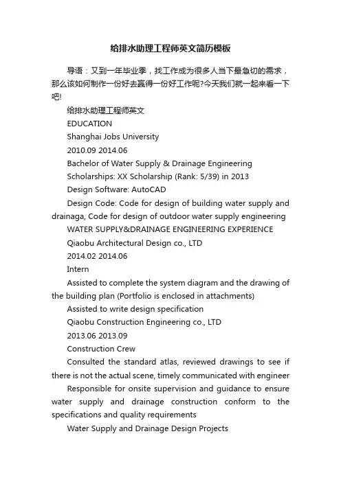 给排水助理工程师英文简历模板