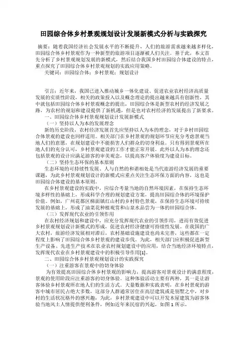 田园综合体乡村景观规划设计发展新模式分析与实践探究
