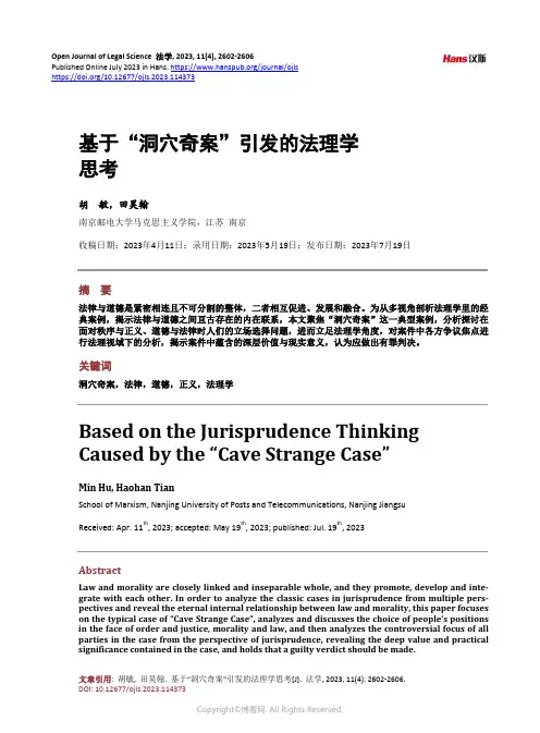 基于“洞穴奇案”引发的法理学思考