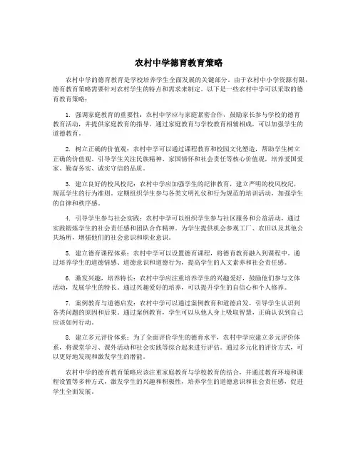 农村中学德育教育策略