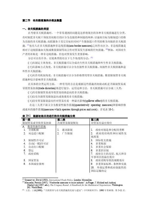 非关税措施的分类及衡量