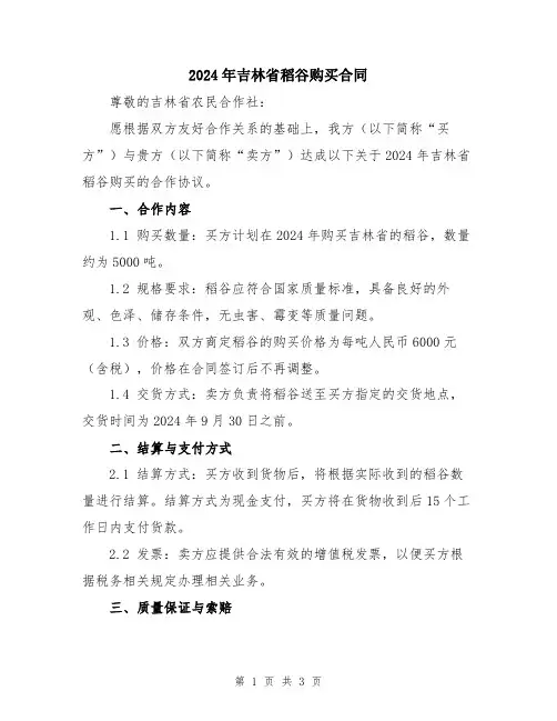 2024年吉林省稻谷购买合同