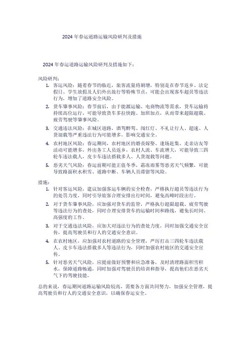 2024年春运道路运输风险研判及措施