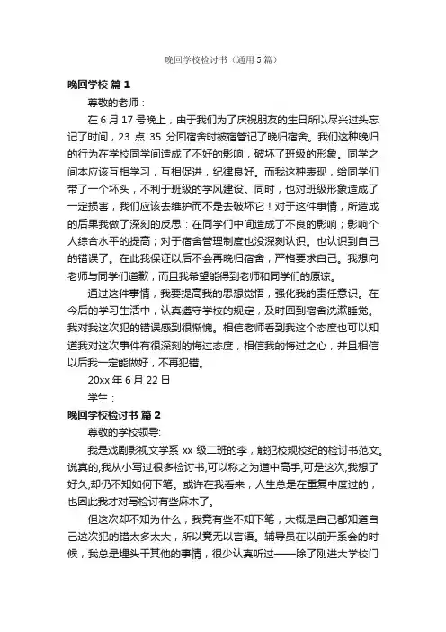 晚回学校检讨书（通用5篇）