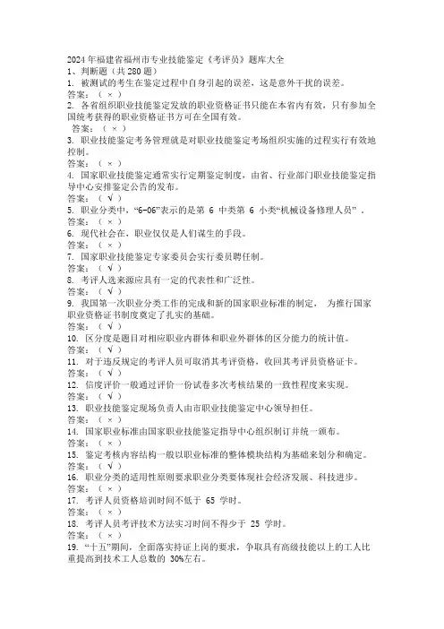 2024年福建省福州市专业技能鉴定《考评员》题库大全