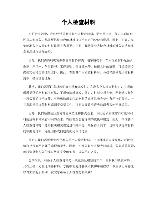 个人检查材料