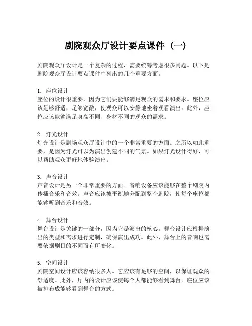 剧院观众厅设计要点课件 (一)