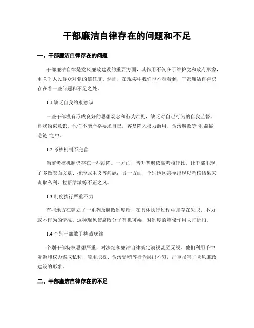 干部廉洁自律存在的问题和不足