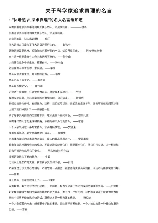 关于科学家追求真理的名言