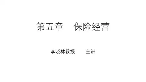 保险学概论_中央财经大学_5  第五章保险经营_(5.1.1)  第五章保险经营PPT