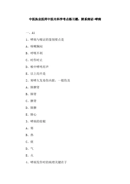 中医执业医师中医内科学考点练习题：肺系病证-哮病