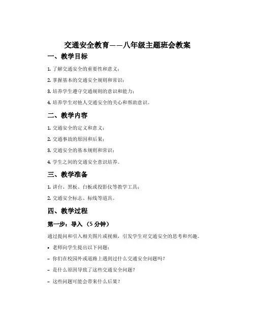 交通安全教育——八年级主题班会教案