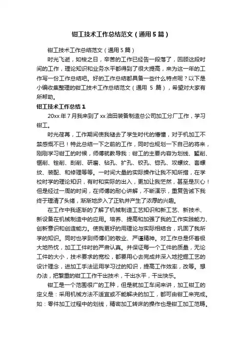 钳工技术工作总结范文（通用5篇）