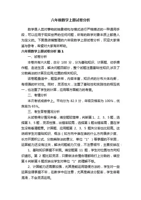 六年级数学上册试卷分析