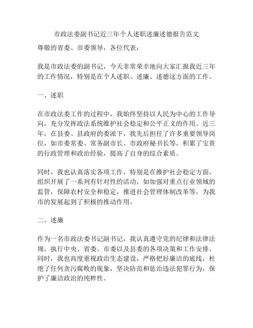 市政法委副书记近三年个人述职述廉述德报告范文