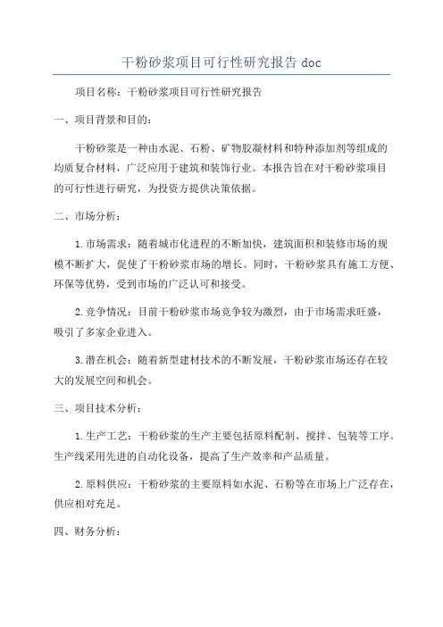 干粉砂浆项目可行性研究报告doc