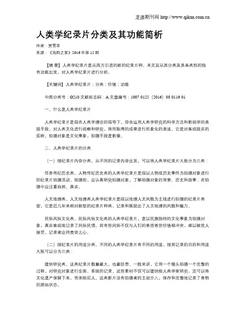 人类学纪录片分类及其功能简析
